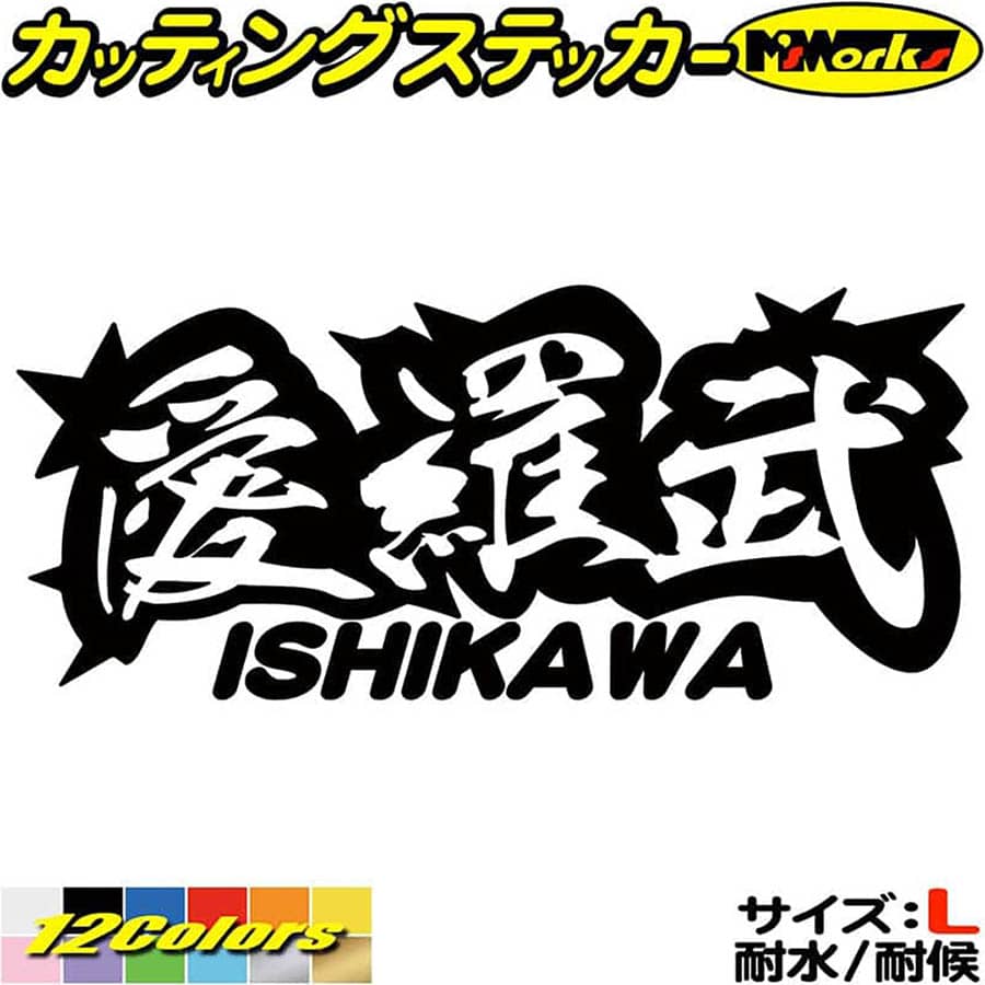 ＼クーポン有／ ヤンキー 石川 ステッカー 愛羅武 ISHIKAWA ( 石川 ) ・アイラブ ・I LOVE サイズL カッティングステッカー 車 バイク かっこいい 文字 トラック 軽トラ ちょい悪 おもしろ 防水 耐水 アウトドア 切り文字 デカール 転写 シール 全12色(85mmX195mm)