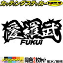ヤンキー 福井 ステッカー 愛羅武 FUKUI ( 福井 ) ・アイラブ ・I LOVE (2枚1セット)カッティングステッカー 全12色 車 バイク かっこい...