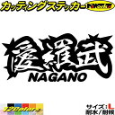 ヤンキー 長野 ステッカー 愛羅武 NAGANO ( 長野 ) ・アイラブ ・I LOVE サイズLカッティングステッカー 全12色 車 バイク かっこいい 面...