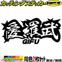 ヤンキー 岐阜 ステッカー 愛羅武 GIFU ( 岐阜 ) ・アイラブ ・I LOVE (2枚1セット)カッティングステッカー 全12色 車 バイク かっこいい...
