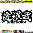 ヤンキー 静岡 ステッカー 愛羅武 SHIZUOKA ( 静岡 ) ・アイラブ ・I LOVE (2枚1セット)カッティングステッカー 全12色 車 バイク か...