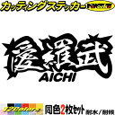 ヤンキー 愛知 ステッカー 愛羅武 AICHI ( 愛知 ) ・アイラブ ・I LOVE (2枚1セット)カッティングステッカー 全12色 車 バイク かっこい...