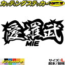 ヤンキー 三重 ステッカー 愛羅武 MIE ( 三重 ) ・アイラブ ・I LOVE サイズLカッティングステッカー 全12色 車 バイク かっこいい 面白い 文字 トラック 軽トラ チョイ悪 ちょい悪 おもしろ 目印 デカール 転写 アウトドア おもしろ 自動車 耐水 防水