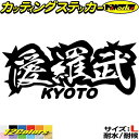 ヤンキー 京都 ステッカー 愛羅武 KYOTO ( 京都 ) ・アイラブ ・I LOVE サイズL カッティングステッカー 全12色 車 バイク かっこいい 面白い 文字 トラック 軽トラ チョイ悪 ちょい悪 アウトドア 転写 シール 防水 ユニーク デカール おもしろ 自動車