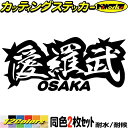 ヤンキー 大阪 ステッカー 愛羅武 OSAKA ( 大阪 ) ・アイラブ ・I LOVE (2枚1セット) カッティングステッカー 全12色 車 バイク かっこいい 面白い 文字 トラック 軽トラ ちょい悪 おもしろ デカール 防水 耐水 アウトドア おもしろ 自動車 目印 転写 シール