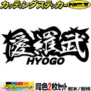 ヤンキー 兵庫 ステッカー 愛羅武 HYOGO ( 兵庫 ) ・アイラブ ・I LOVE (2枚1セット) カッティングステッカー 全12色 車 バイク かっこいい 面白い 文字 トラック 軽トラ ちょい悪 おもしろ アウトドア おもしろ 自動車 防水 耐水 転写 切り文字 シール
