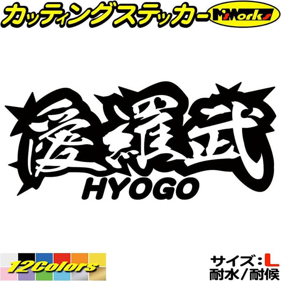 ＼クーポン有／ ヤンキー 兵庫 ステッカー 愛羅武 HYOGO ( 兵庫 ) ・アイラブ ・I LOVE サイズL カッティングステッカー 車 バイク かっこいい 文字 トラック 軽トラ チョイ悪 ちょい悪 地元 愛 防水 耐水 アウトドア 切り文字 デカール 転写 シール 全12色(85mmX195mm)