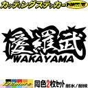 ヤンキー 和歌山 ステッカー 愛羅武 WAKAYAMA ( 和歌山 ) ・アイラブ ・I LOVE (2枚1セット)カッティングステッカー 全12色 車 バイク...