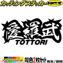 ヤンキー 鳥取 ステッカー 愛羅武 TOTTORI ( 鳥取 ) ・アイラブ ・I LOVE (2枚1セット)カッティングステッカー 全12色 車 バイク かっ...