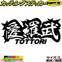 ヤンキー 鳥取 ステッカー 愛羅武 TOTTORI ( 鳥取 ) ・アイラブ ・I LOVE サイズL カッティングステッカー 全12色 車 バイク かっこいい 面白い 文字 トラック 軽トラ チョイ悪 おもしろ アウトドア 転写 シール 防水 ユニーク デカール おもしろ 自動車