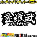 ヤンキー 島根 ステッカー 愛羅武 SHIMANE ( 島根 ) ・アイラブ ・I LOVE (2枚1セット)カッティングステッカー 全12色 車 バイク かっ...
