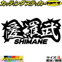 ヤンキー 島根 ステッカー 愛羅武 SHIMANE ( 島根 ) ・アイラブ ・I LOVE サイズLカッティングステッカー 全12色 車 バイク かっこいい ...