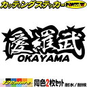 ヤンキー 岡山 ステッカー 愛羅武 OKAYAMA ( 岡山 ) ・アイラブ ・I LOVE (2枚1セット)カッティングステッカー 全12色 車 バイク かっ...