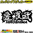 ヤンキー 広島 ステッカー 愛羅武 HIROSHIMA ( 広島 ) ・アイラブ ・I LOVE (2枚1セット) カッティングステッカー 全12色 車 バイク かっこいい 面白い 文字 トラック 軽トラ ちょい悪 地元 愛 デカール おもしろ 自動車 転写 防水 耐水 ユニーク アウトドア