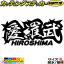 ヤンキー 広島 ステッカー 愛羅武 HIROSHIMA ( 広島 ) ・アイラブ ・I LOVE サイズLカッティングステッカー 全12色 車 バイク かっこいい 面白い 文字 トラック 軽トラ チョイ悪 地元 愛 目印 デカール 転写 アウトドア おもしろ 自動車 耐水 防水