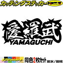 ヤンキー 山口 ステッカー 愛羅武 YAMAGUCHI ( 山口 ) ・アイラブ ・I LOVE (2枚1セット)カッティングステッカー 全12色 車 バイク ...