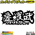 ヤンキー 山口 ステッカー 愛羅武 YAMAGUCHI ( 山口 ) ・アイラブ ・I LOVE サイズL カッティングステッカー 全12色(85mmX195mm) 車 バイク かっこいい 文字 トラック 軽トラ ちょい悪 地元 愛 アウトドア 耐水 防水 切り文字 シール 転写