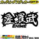 ヤンキー 愛媛 ステッカー 愛羅武 EHIME ( 愛媛 ) ・アイラブ ・I LOVE (2枚1セット) カッティングステッカー 全12色 車 バイク かっこいい 面白い 文字 トラック 軽トラ ちょい悪 地元 愛 アウトドア おもしろ 自動車 防水 耐水 転写 切り文字 シール