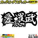 ヤンキー 高知 ステッカー 愛羅武 KOCHI ( 高知 ) ・アイラブ ・I LOVE サイズL カッティングステッカー 全12色 車 バイク かっこいい 面白い 文字 トラック 地元 愛 チョイ悪 おもしろ 目印 デカール 転写 アウトドア おもしろ 自動車 耐水 防水