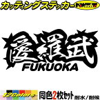 ヤンキー 福岡 ステッカー 愛羅武 FUKUOKA ( 福岡 ) ・アイラブ ・I LOVE (2枚1セット) カッティングステッカー 全12色(65mmX150mm) 車 バイク かっこいい 文字 トラック 軽トラ チョイ悪 地元 愛 転写 シール 耐水 デカール 防水 目印 アウトドア