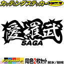 ヤンキー 佐賀 ステッカー 愛羅武 SAGA ( 佐賀 ) ・アイラブ ・I LOVE (2枚1セット) カッティングステッカー 全12色 車 バイク かっこいい 面白い 文字 トラック 軽トラ チョイ悪 おもしろ ユニーク おもしろ 自動車 転写 シール 防水 耐水 アウトドア