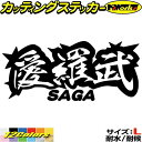 ヤンキー 佐賀 ステッカー 愛羅武 SAGA ( 佐賀 ) ・アイラブ ・I LOVE サイズL カッティングステッカー 全12色 車 バイク かっこいい 面白い 文字 トラック 軽トラ ちょい悪 地元 愛 アウトドア 転写 シール 防水 ユニーク デカール おもしろ 自動車