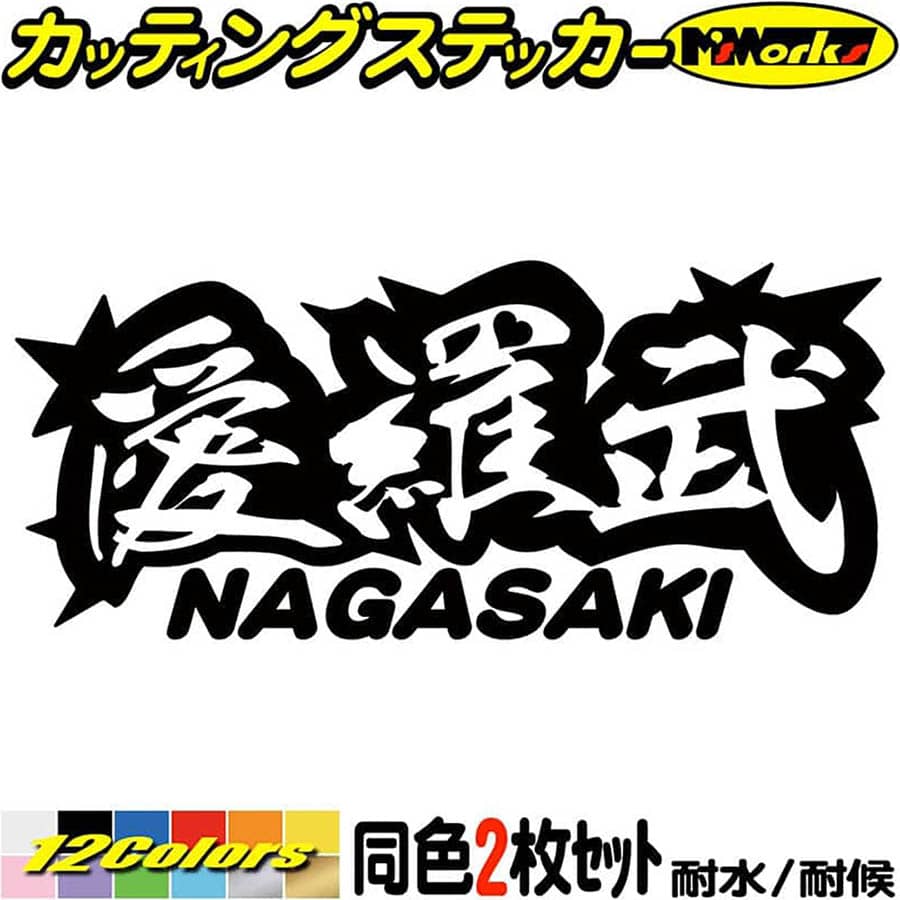 ヤンキー 長崎 ステッカー 愛羅武 NAGASAKI ( 長崎 ) ・アイラブ ・I LOVE (2枚1セット)カッティングステッカー 全12色 車 バイク かっこいい 面白い 文字 トラック 軽トラ チョイ悪 地元 デカール 防水 耐水 アウトドア おもしろ 自動車 目印 転写 シール