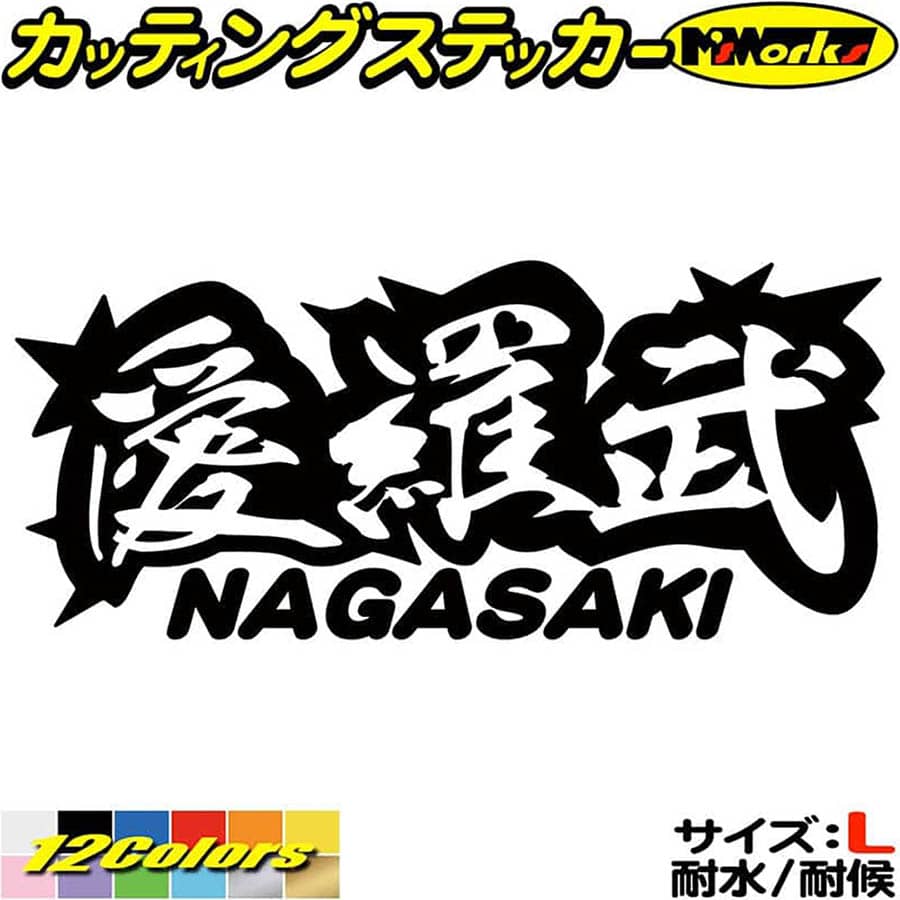 ヤンキー 長崎 ステッカー 愛羅武 NAGASAKI ( 長崎 ) ・アイラブ ・I LOVE サイズLカッティングステッカー 全12色 車 バイク かっこいい 面白い 文字 トラック 軽トラ ちょい悪 地元 愛 自動車 おもしろ シール 防水 耐水 デカール ユニーク アウトドア