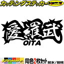 ヤンキー 大分 ステッカー 愛羅武 OITA ( 大分 ) ・アイラブ ・I LOVE (2枚1セット)カッティングステッカー 全12色 車 バイク かっこいい...