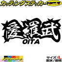 ヤンキー 大分 ステッカー 愛羅武 OITA ( 大分 ) ・アイラブ ・I LOVE サイズLカッティングステッカー 全12色 車 バイク かっこいい 面白い...