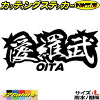 ヤンキー 大分 ステッカー 愛羅武 OITA ( 大分 ) ・アイラブ ・I LOVE サイズL カッティングステッカー 全12色(85mmX195mm) 車 バイク かっこいい 文字 トラック 軽トラ ちょい悪 地元 愛 おもしろ 目印 デカール 転写 アウトドア 耐水 防水