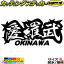 ヤンキー 沖縄 ステッカー 愛羅武 OKINAWA ( 沖縄 ) ・アイラブ ・I LOVE サイズL カッティングステッカー 全12色 車 バイク かっこいい 面白い 文字 トラック 軽トラ チョイ悪 おもしろ 自動車 おもしろ シール 防水 耐水 デカール ユニーク アウトドア