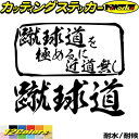 サッカー ステッカー 蹴球道 を極めるに近道無し( サッカー )カッティングステッカー 全12色 車 リア サイド ガラス 窓 かっこいい おもしろ 宣言 アピ...