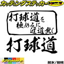 ゴルフ ステッカー 打球道 を極めるに近道無し( ゴルフ )カッティングステッカー 全12色 車 リア サイド ガラス 窓 かっこいい おもしろ 宣言 アピール...