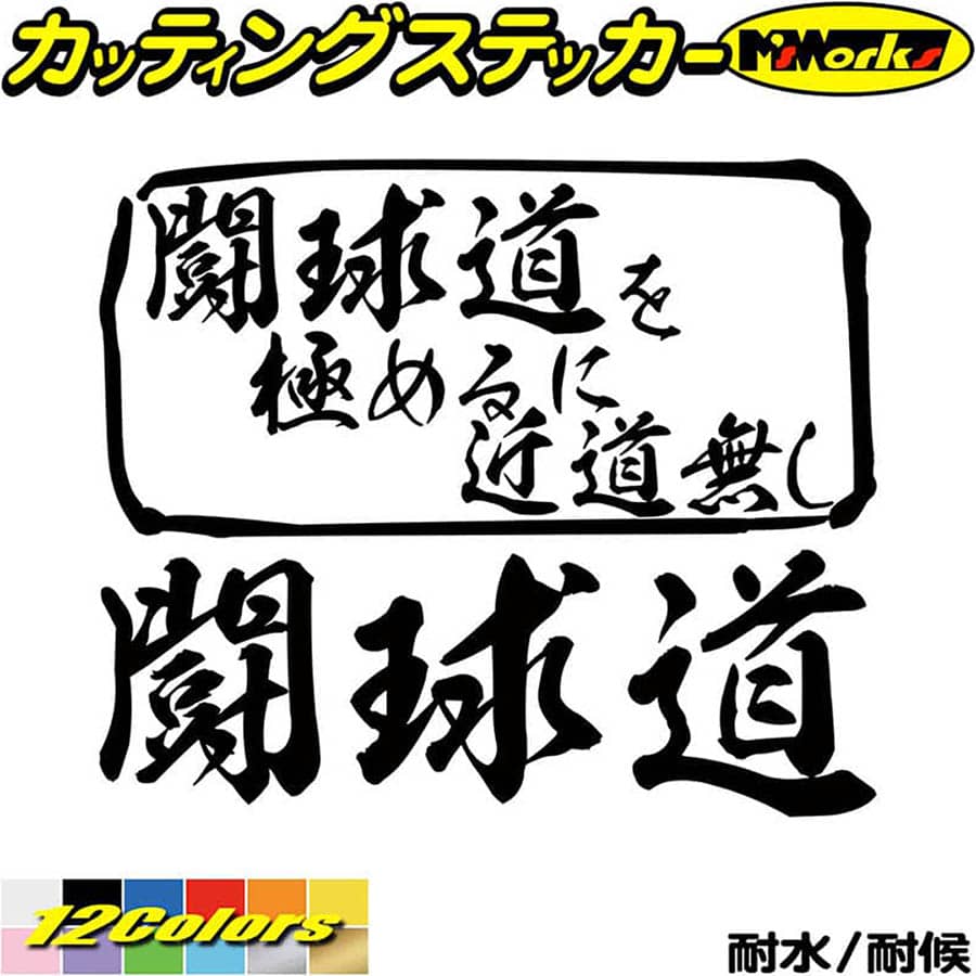 ラグビー ステッカー 闘球道 を極めるに近道無し( ラグビー ) カッティングステッカー 全12色(165mmX195mm) 車 サイド リア ガラス 窓 かっこいい おもしろ 宣言 アピール 主張 漢字 文字 グッズ アウトドア 転写 シール 防水 ユニーク デカール