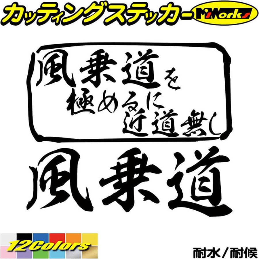 ウインドサーフィン ステッカー 風乗道 を極めるに近道無し( ウインドサーフィン ) カッティングステッカー 全12色(1…