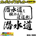 ダイビング ステッカー 潜水道 を極めるに近道無し( ダイビング )カッティングステッカー 全12色 車 リア サイド ガラス 窓 かっこいい おもしろ 宣言 ...