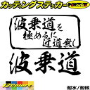 サーフィン サーフ ステッカー 波乗道 を極めるに近道無し( サーフィン )カッティングステッカー 全12色 車 リア サイド ガラス かっこいい 波 マリン ...