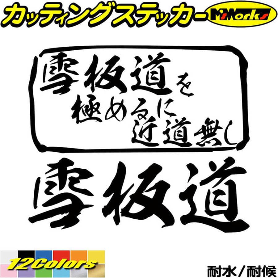 スノーボード ステッカー 雪板道 を極めるに近道無し( スノーボード ) カッティングステッカー 全12色(165mmX195mm) 車 窓 かっこいい スノボ スノボー スキー おもしろ 文字 グッズ アウトドア 防水 耐水 転写 切り文字 シール