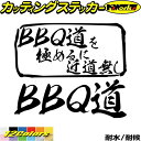 バーベキュー ステッカー BBQ道 を極めるに近道無しカッティングステッカー 全12色 車 リア サイド ガラス窓 かっこいい キャンプ アウトドア おもしろ ...