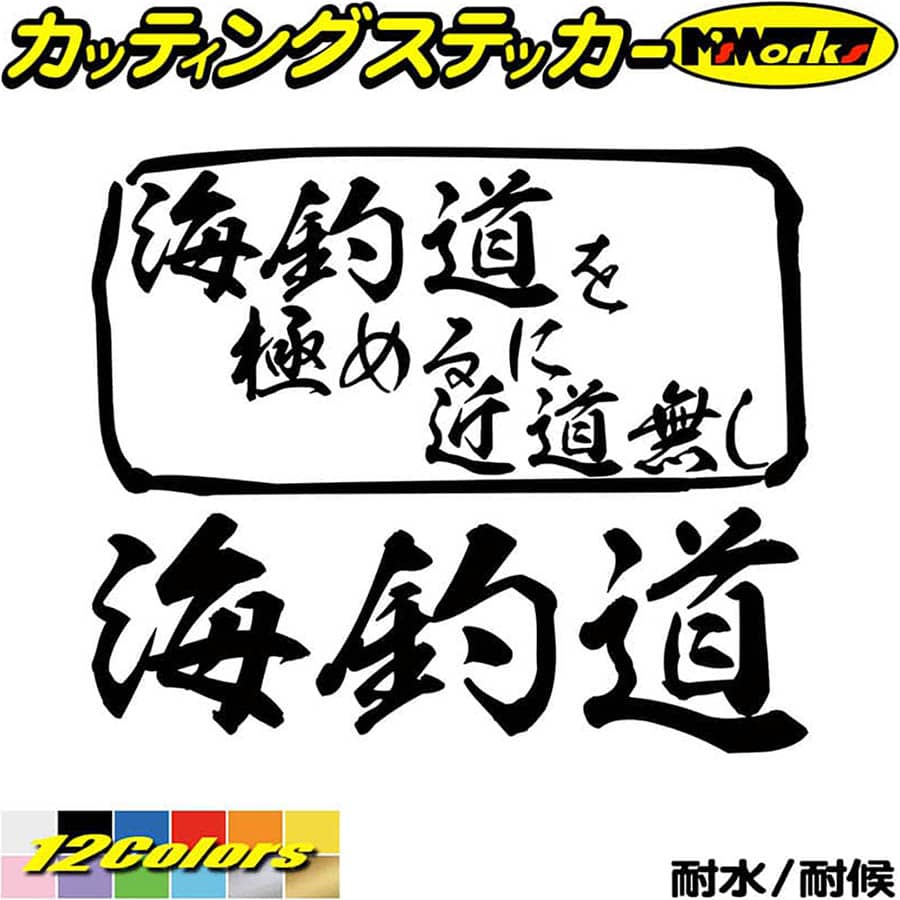 釣り ステッカー 海釣道 を極めるに近道無し( 釣り ) カッティングステッカー 全12色(165mmX195mm) 釣..