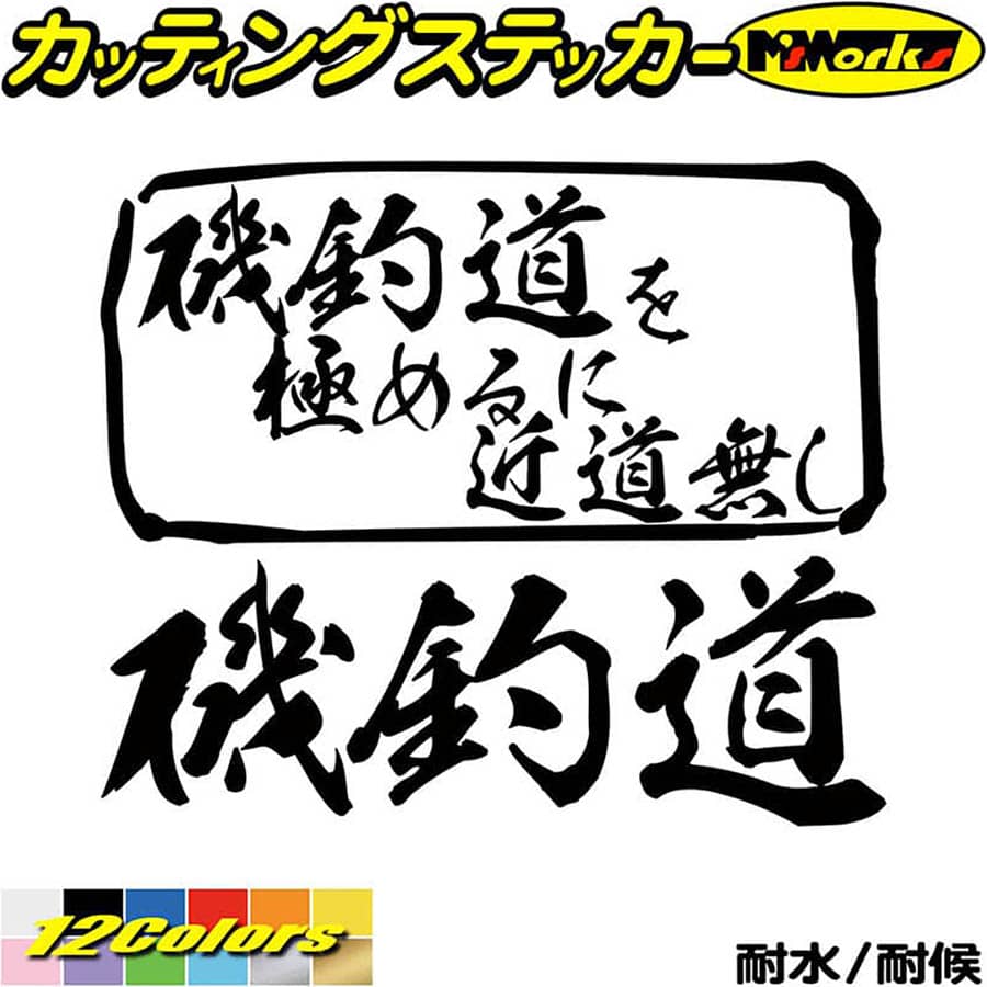 釣り ステッカー 磯釣道 を極めるに近道無し( 釣り ) カッティングステッカー 全12色(165mmX195mm) 釣..