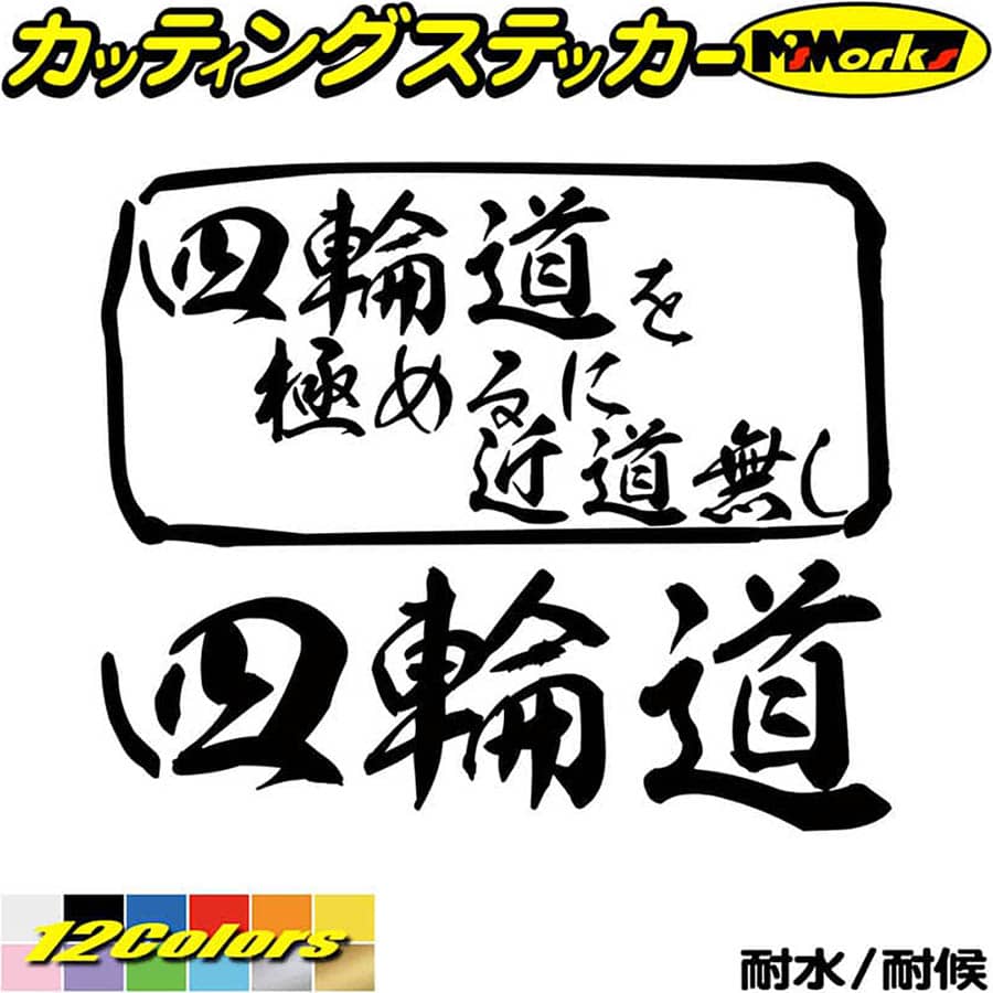 四輪道を極めるに近道無しカッティングステッカー