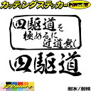 四駆 ステッカー 四駆道 を極めるに近道無しカッティングステッカー 全12色 車 かっこいい リア サイド ガラス 窓 ボックス 4wd 四輪駆動 クロカン お...