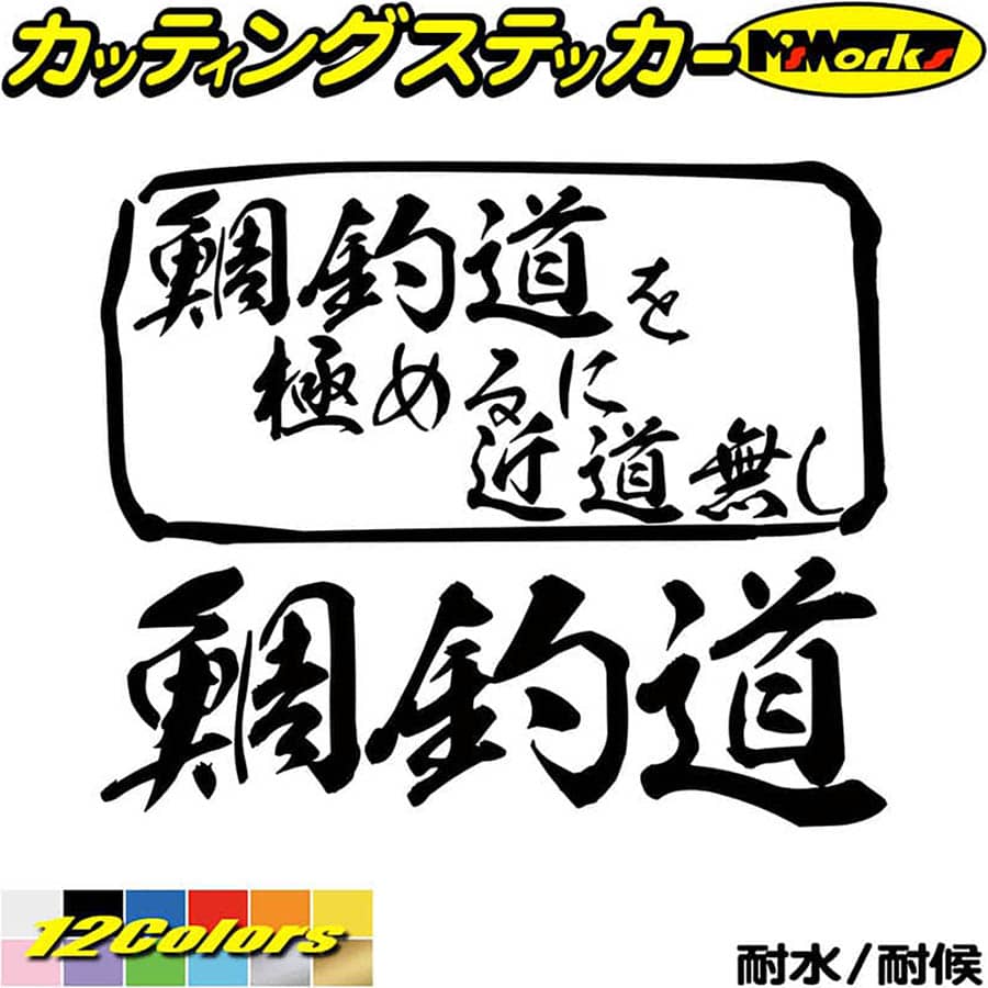 釣り ステッカー 鯛釣道 を極めるに近道無し( タイ 釣り )カッティングステッカー 全12色 釣り