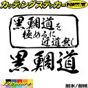 釣り ステッカー 黒鯛道 を極めるに近道無し( クロダイ 釣り )カッティングステッカー 全12色 釣り 車 フィッシング 魚釣り サイド リア ガラスクーラーボックス おもしろ 釣り アウトドア 転写 シール 防水 ユニーク デカール おもしろ 自動車
