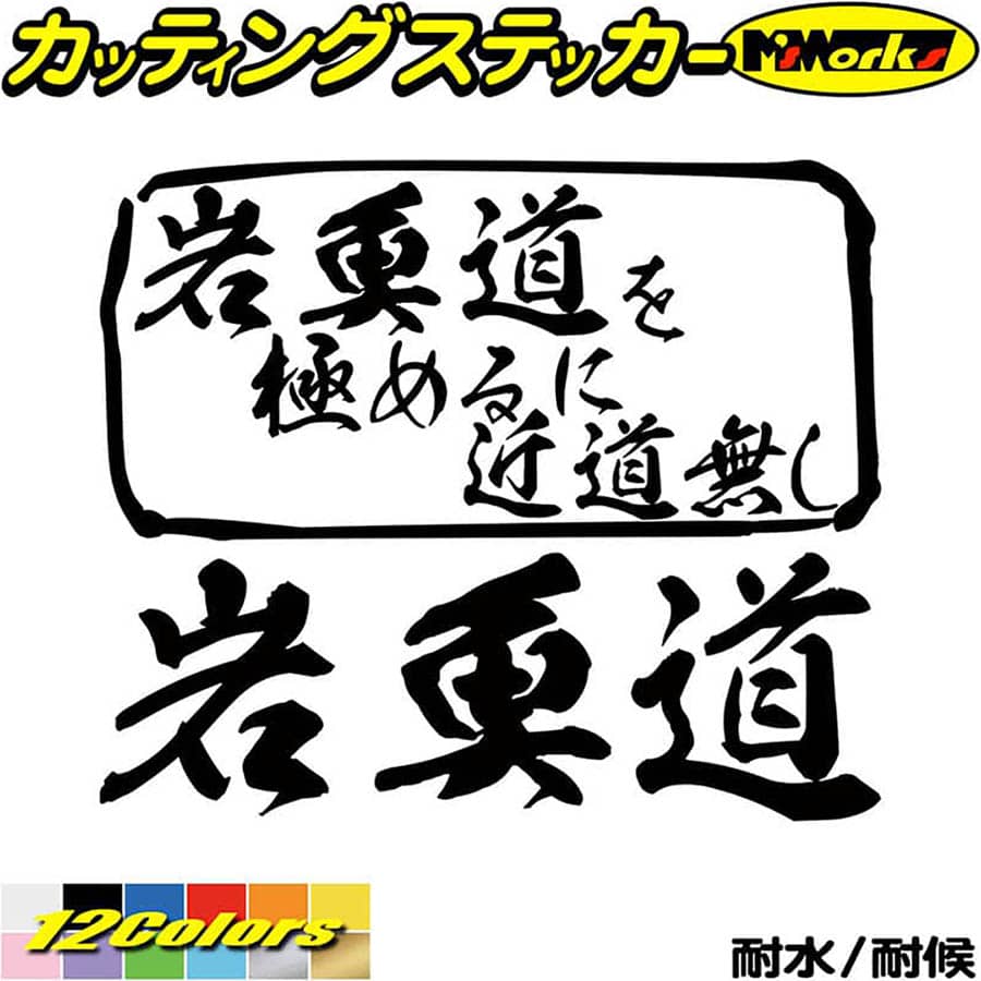 釣り ステッカー 岩魚道 を極めるに近道無し( イワナ 釣り ) カッティングステッカー 全12色(165mmX195mm) 釣り 車 釣り好き 川釣り 渓..