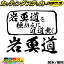 釣り ステッカー 岩魚道 を極めるに近道無し( イワナ 釣り )カッティングステッカー 全12色 釣り 車 釣り好き 川釣り 渓流釣り フィッシング 魚釣り ク...