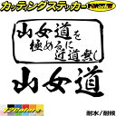 釣り ステッカー 山女道 を極めるに近道無し( ヤマメ 釣り )カッティングステッカー 全12色 釣り 車 かっこいい 川釣り 渓流釣り フィッシング 魚釣り ...