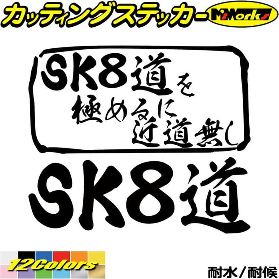 スケボー ステッカー SK8道 を極めるに近道無し( スケボー ) カッティングステッカー 全12色(165mmX195..